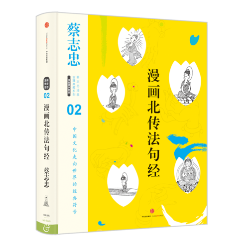 蔡志忠漫画古籍典藏系列:漫画北传法句经