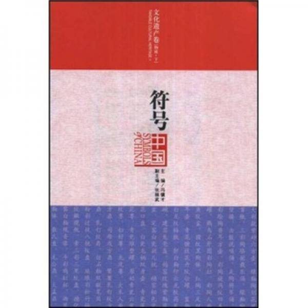 符号中国：文化遗产卷（物质·下）