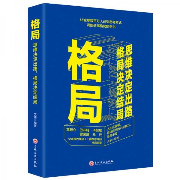 格局：思维决定出路，格局决定结局