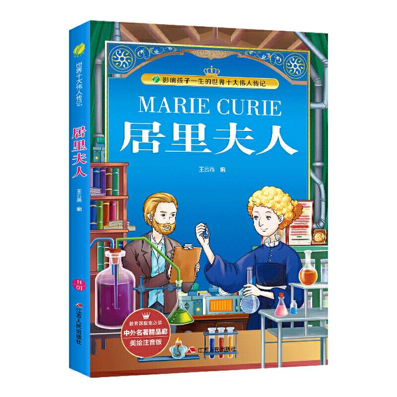 影响孩子一生的世界十大伟人传记・居里夫人（美绘注音版）/中外名著精品廊