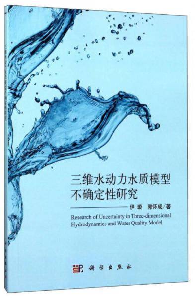 三维水动力水质模型不确定性分析