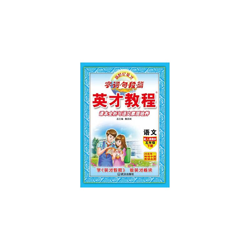 （16春）5年级 下（人教）语文/英才教程・字词句段篇
