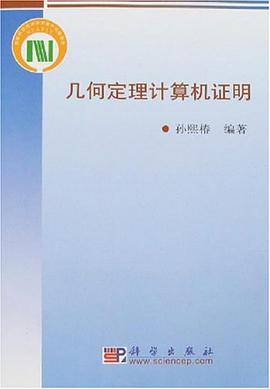 几何定理计算机证明