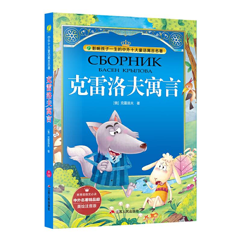 克雷洛夫寓言（美绘注音版）/中外名著精品廊・中外十大童话寓言名著