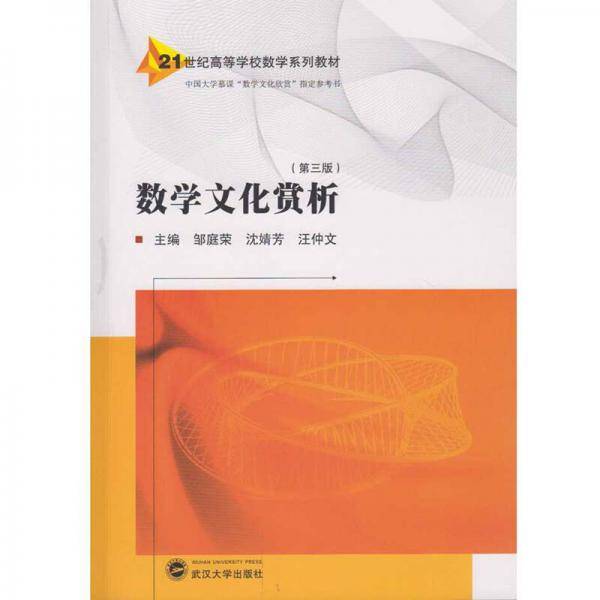 数学文化赏析（第三版）