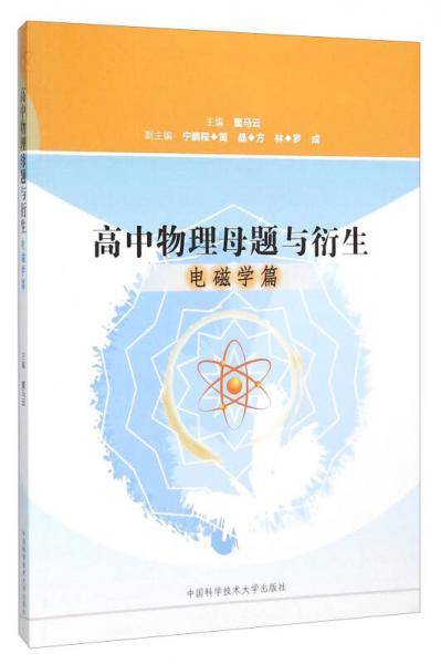 高中物理母题与衍生（电磁学篇）