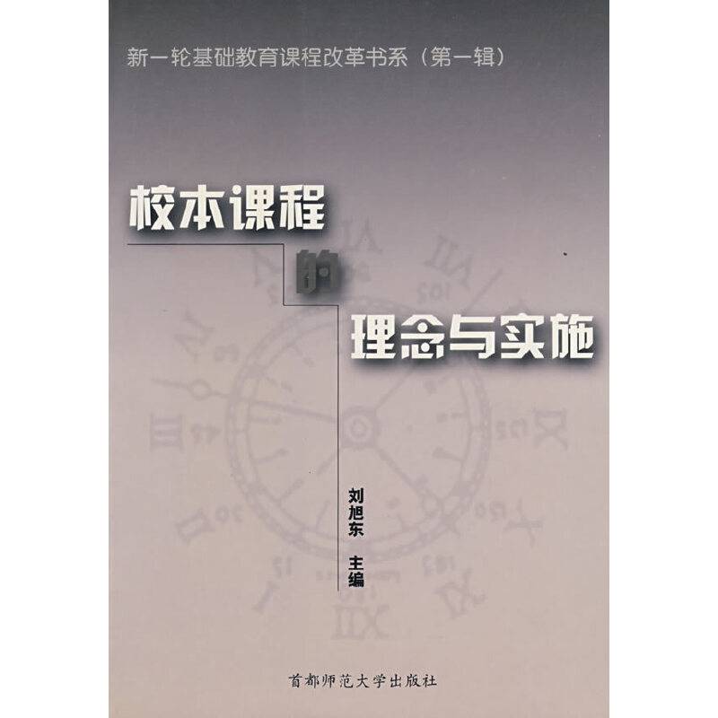 新一轮基础教育课程改革书系（第一辑）