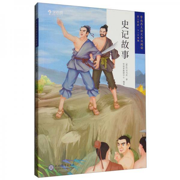 学而思大语文分级阅读·第三学段第三辑·史记故事5~6年级