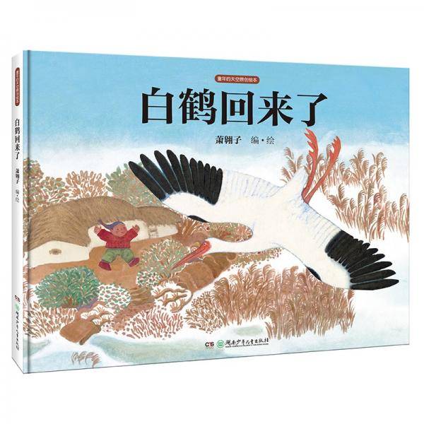 白鹤回来了