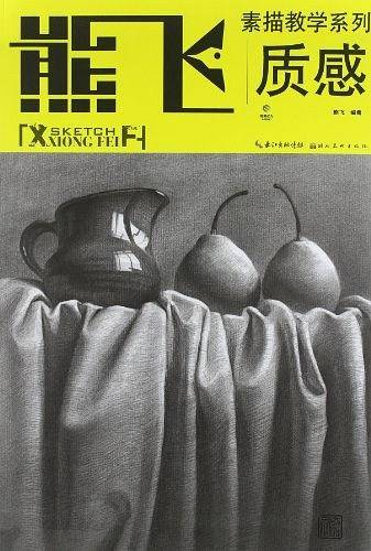 熊飞素描教学系列