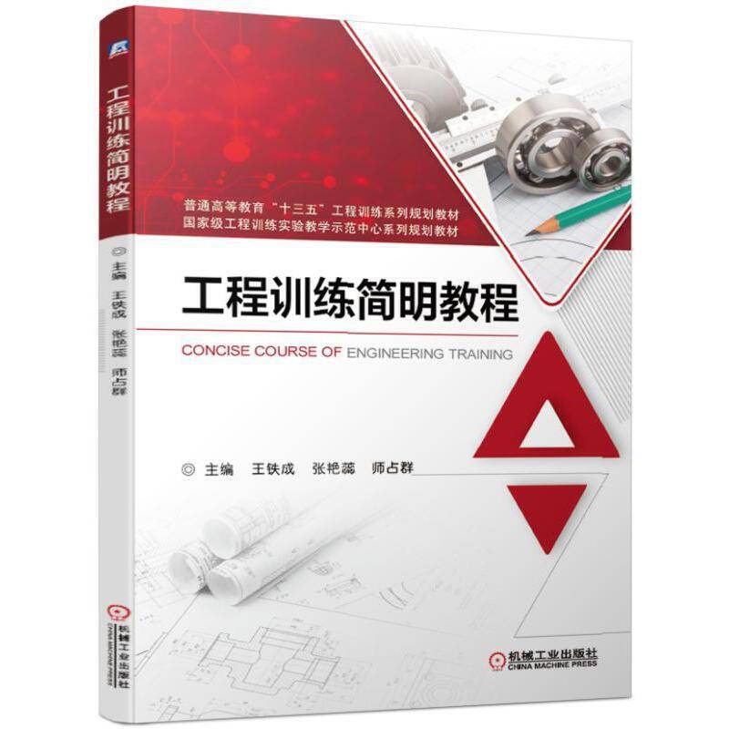 工程训练简明教程
