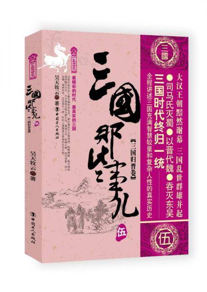 三国那些事儿:伍:三国归晋卷