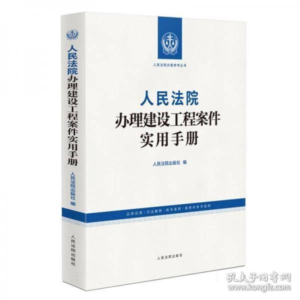 人民法院办理建设工程案件实用手册