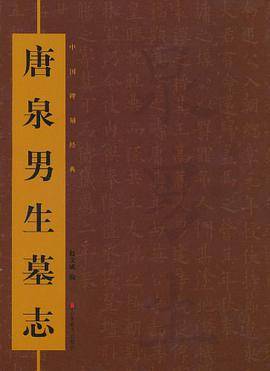 中国碑刻经典