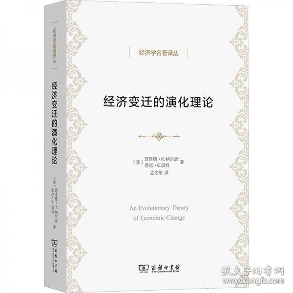 经济变迁的演化理论