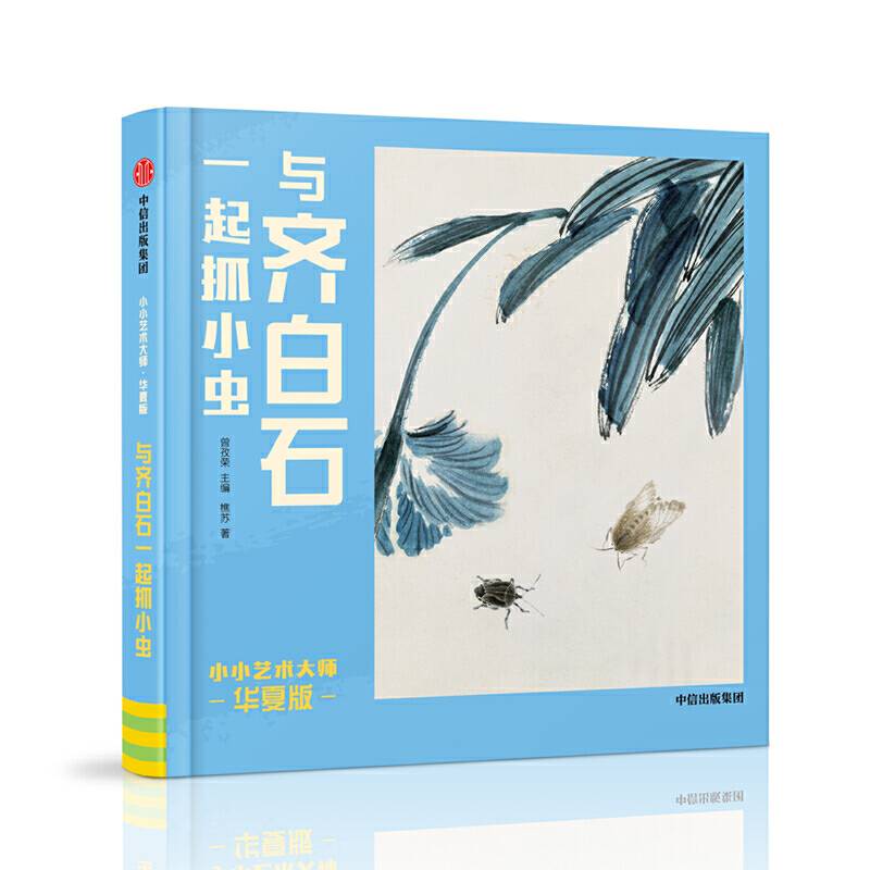 小小艺术大师?华夏版：与齐白石一起抓小虫