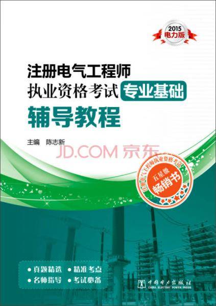 2015注册电气工程师执业资格考试 专业基础 辅导教程【电力版】
