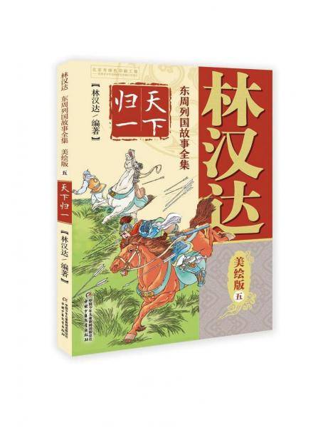 林汉达・东周列国故事全集美绘版・五 ：天下归一