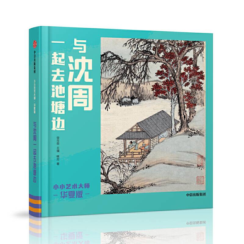 小小艺术大师・华夏版：与沈周一起去池塘边