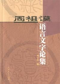 周祖谟语言文字论集