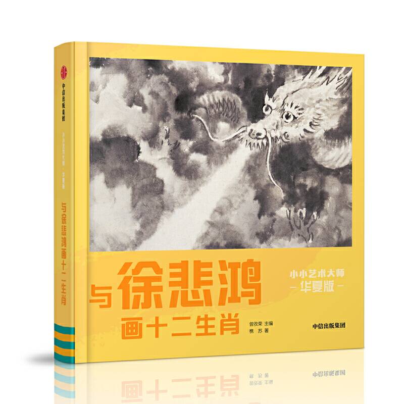 小小艺术大师?华夏版：与徐悲鸿画十二生肖