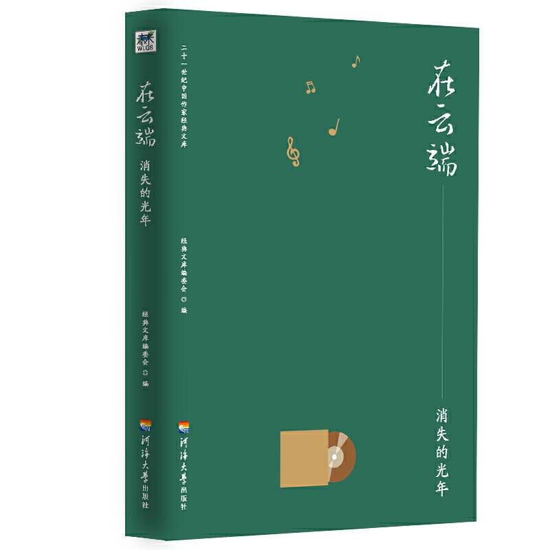 二十一世纪中国作家经典文库：在云端.消失的光年