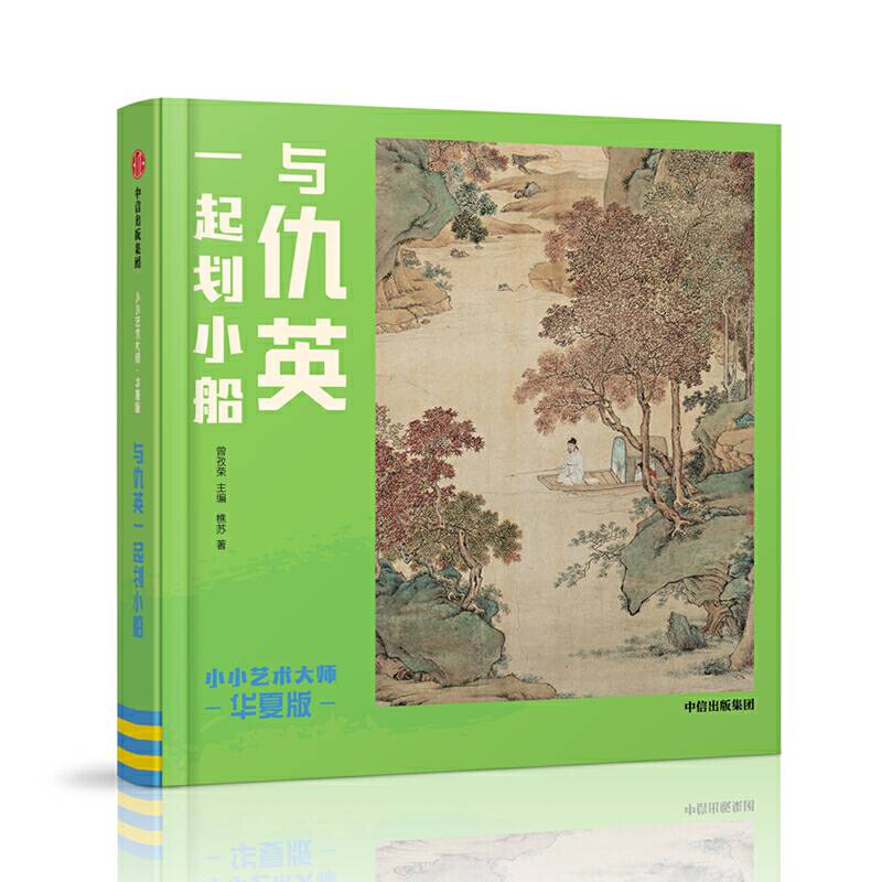 小小艺术大师?华夏版：与仇英一起划小船