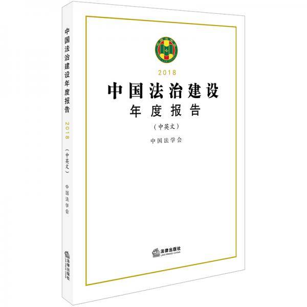 中国法治建设年度报告2018（中英文）