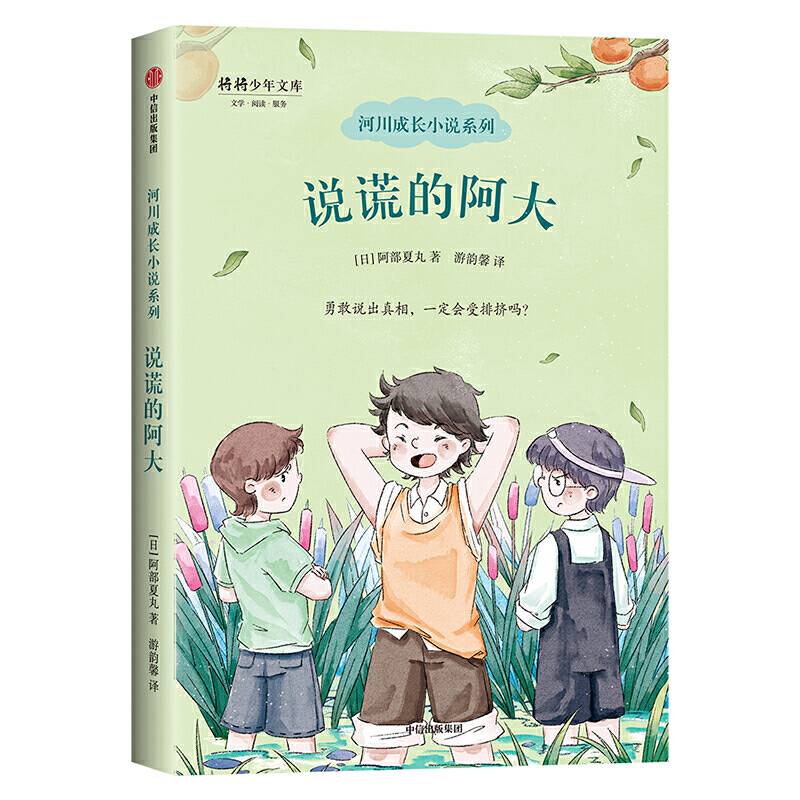 河川成长小说系列：说谎的阿大