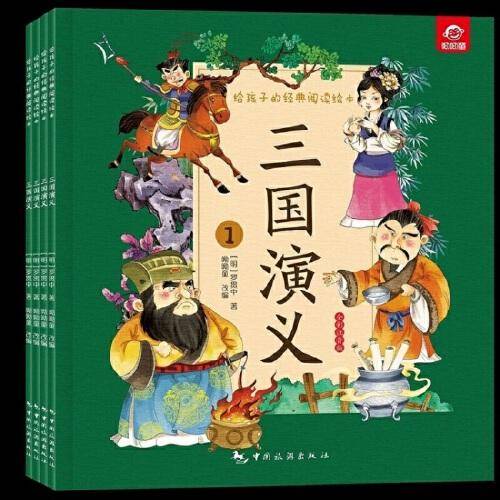 给孩子的经典阅读绘本（全彩注音版）--三国演义（全四册）