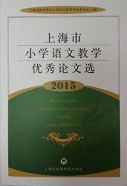 上海市小学语文教学优秀论文选2015