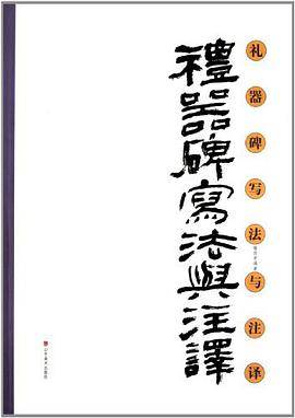 礼器碑写法与注译