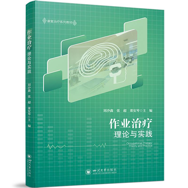 作业治疗理论与实践