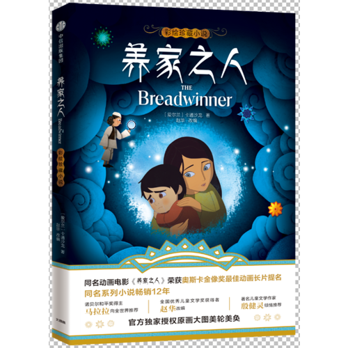 《养家之人》彩绘珍藏小说