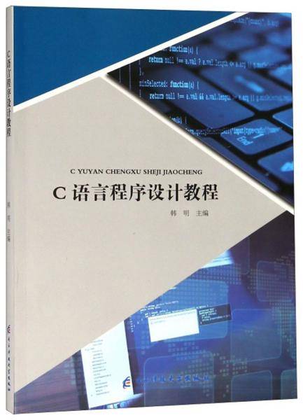 C语言程序设计教程