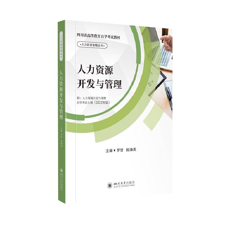 人力资源开发与管理