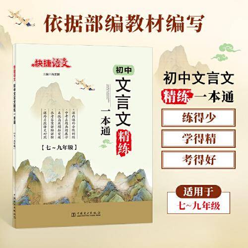 快捷语文初中文言文精练一本通七八九年级练习大全