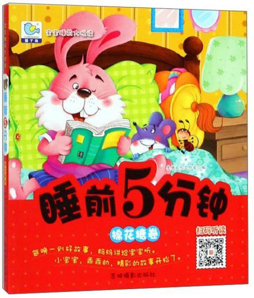 睡前5分钟（棉花糖卷）/宝宝睡前大悦读