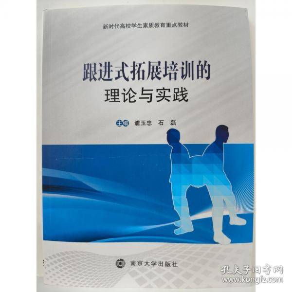跟进式拓展培训的理论与实践