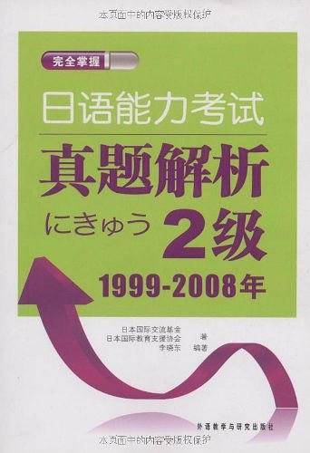 日语能力考试真题解析2级：1999-2008年
