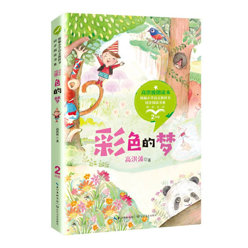 彩色的梦 全彩插图版（统编小学语文教科书同步阅读书系）