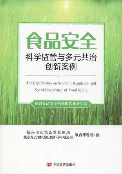 食品安全科学监管与多元共治创新案例
