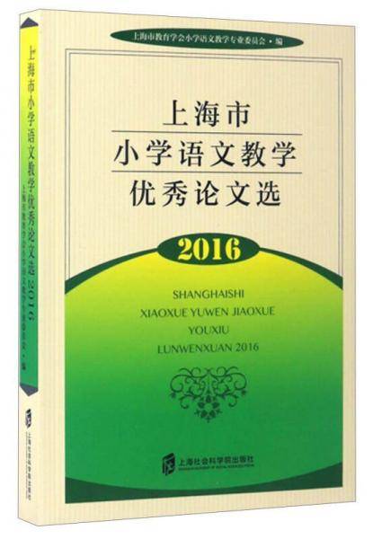 上海市小学语文教学优秀论文选2016