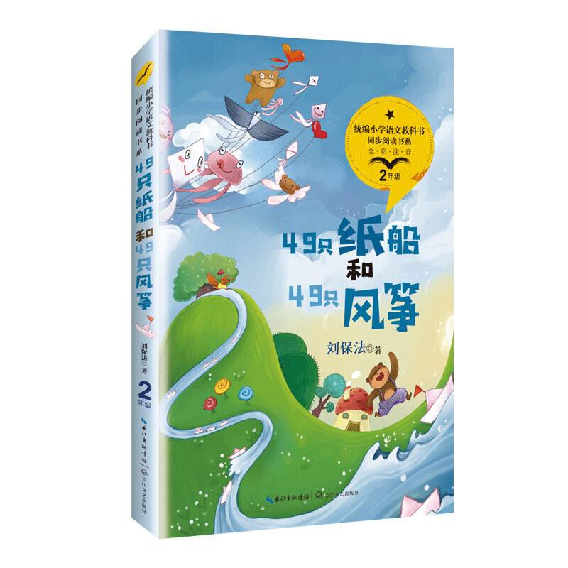 49只纸船和49只风筝