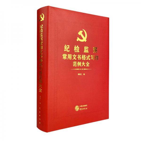 纪检监察常用文书格式写作范例大全(精)