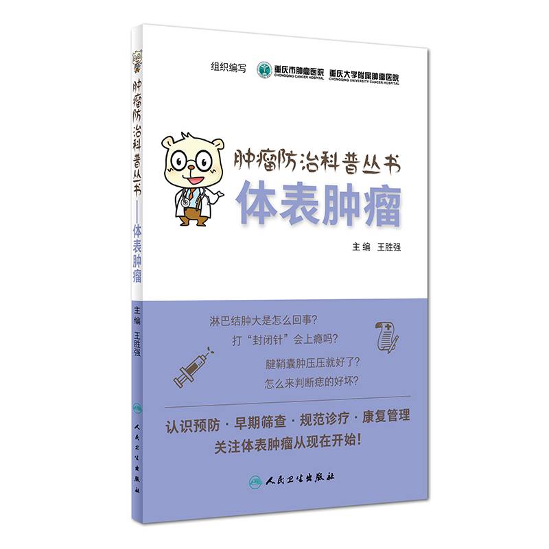肿瘤防治科普丛书：体表肿瘤