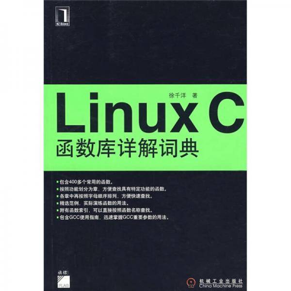 Linux C函数库详解词典