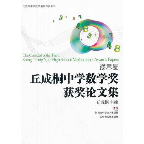 第三届丘成桐中学数学奖获奖论文集