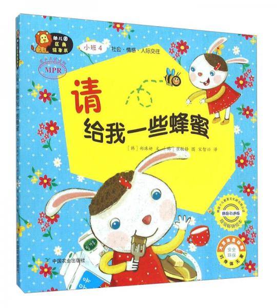 幼儿园区角绘本书：请给我一些蜂蜜（小班4）