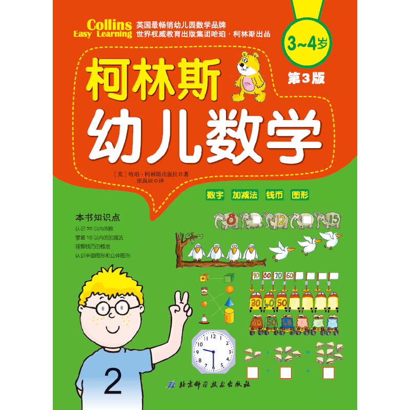 柯林斯幼儿数学 3-4岁